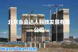 北京会会达人科技发展有限公司
