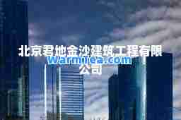 北京君地金沙建筑工程有限公司