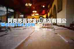 阿克苏喜悦金山酒店有限公司