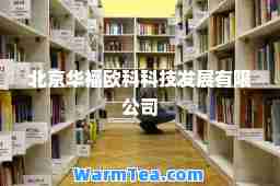 北京华福欧科科技发展有限公司