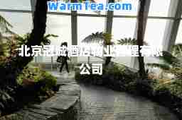 北京冠城酒店物业管理有限公司
