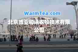 北京博亚和讯农牧技术有限公司 北京博亚和讯农牧技术有限公司