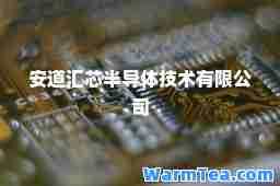 安道汇芯半导体技术有限公司