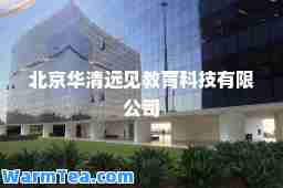 北京华清远见教育科技有限公司