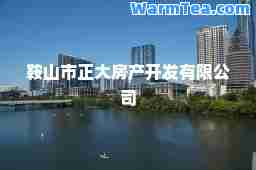 鞍山市正大房产开发有限公司 鞍山市正大房产开发有限公司