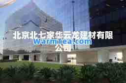 北京北七家华云龙建材有限公司