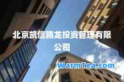 北京凯信腾龙投资管理有限公司