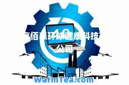 北京佰泰环球健康科技有限公司