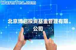 北京博启投资基金管理有限公司 北京博启投资基金管理有限公司