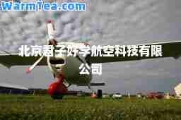 北京君子好学航空科技有限公司 北京君子好学航空科技有限公司