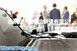 北京航天新概念软件有限公司