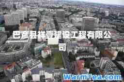 巴彦县祥壹建设工程有限公司