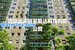北京北斗国星爱达科技有限公司