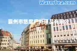 霸州市悠度户外用品有限公司