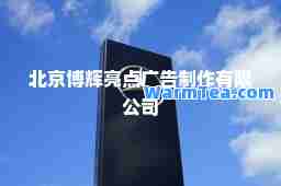北京博辉亮点广告制作有限公司