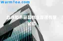 北京和乔丽晶物业管理有限公司