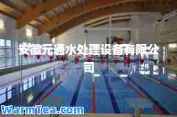 安徽元通水处理设备有限公司
