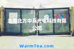 北京北方中光电科技有限公司