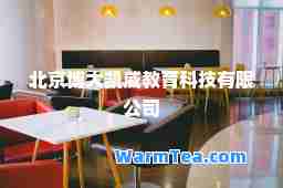 北京博大凯威教育科技有限公司