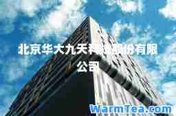 北京华大九天科技股份有限公司