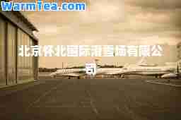 北京怀北滑雪场有限公司