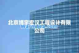 北京博宇宏汉工程设计有限公司