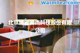 北京博雅英杰科技股份有限公司