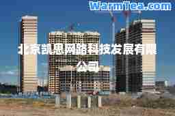 北京凯思网路科技发展有限公司