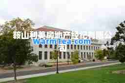 鞍山利美房地产经纪有限公司