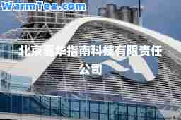 北京嘉华指南科技有限责任公司