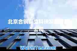 北京钢鼎立科技发展有限公司