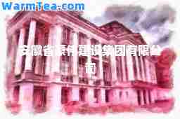 安徽省豪伟建设集团有限公司