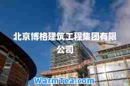 北京博格建筑工程集团有限公司