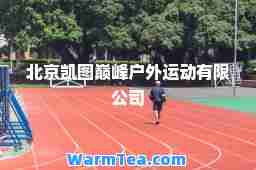 北京凯图户外运动有限公司 北京凯图户外运动有限公司