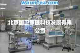 北京国卫家医科技发展有限公司