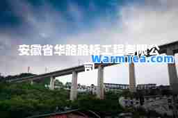 安徽省华路路桥工程有限公司