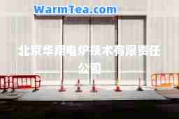 北京华翔电炉技术有限责任公司 北京华翔电炉技术有限责任公司