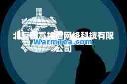 北京国富如荷网络科技有限公司