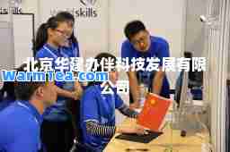 北京华建办伴科技发展有限公司