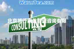北京博行南北管理咨询有限公司