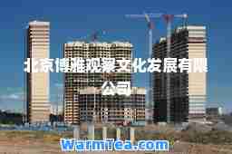北京博雅观察文化发展有限公司