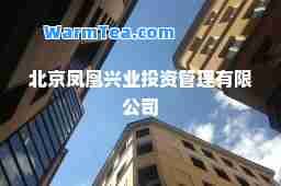 北京凤凰兴业投资管理有限公司 北京凤凰兴业投资管理有限公司