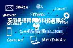 安徽易搭网网络科技有限公司
