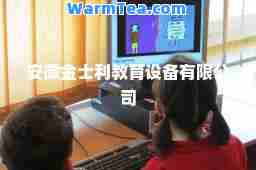 安徽金士利教育设备有限公司