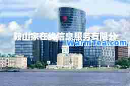 鞍山家在线信息服务有限公司