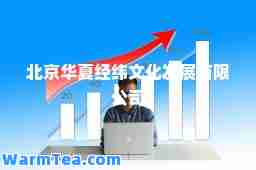 北京华夏经纬文化发展有限公司