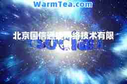 北京国信通捷网络技术有限公司