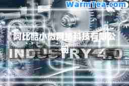 阿比酷小微网络科技有限公司