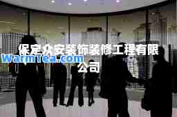保定众安装饰装修工程有限公司