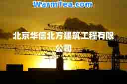 北京华信北方建筑工程有限公司